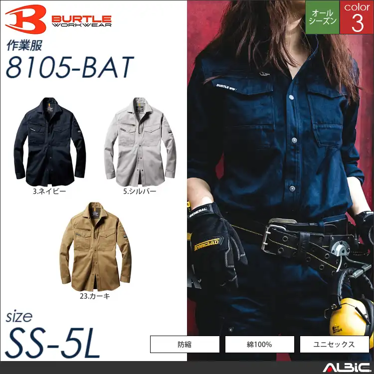 綿100％高密度肉厚素材長袖シャツ 【 バートル 8105-bat 】