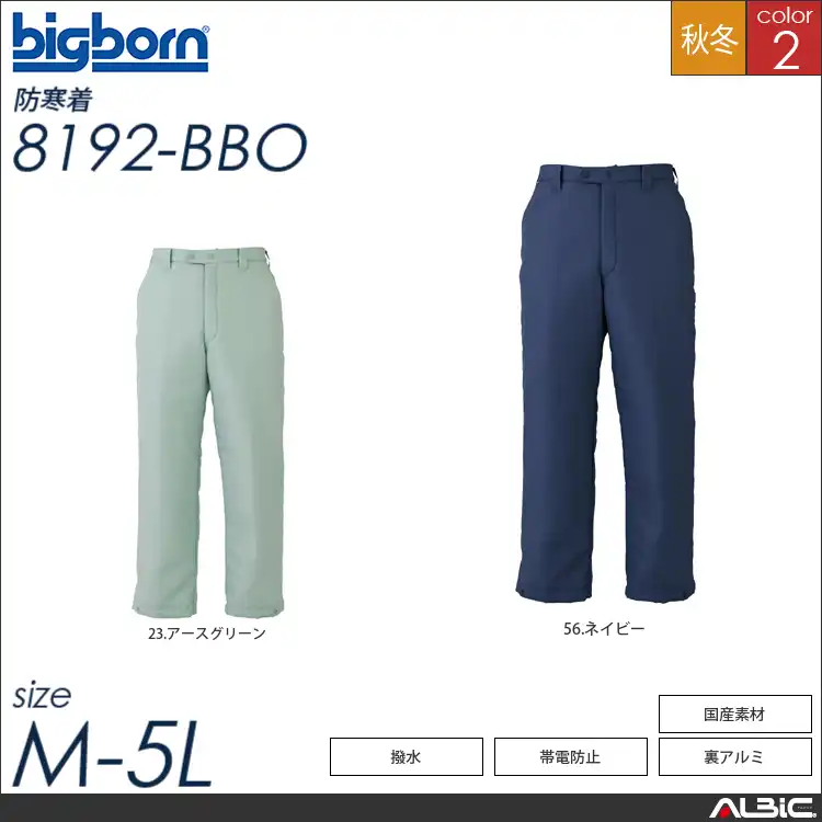 裏アルミ・帯電防止・撥水 【 ビッグボーン 8192-bbo 】