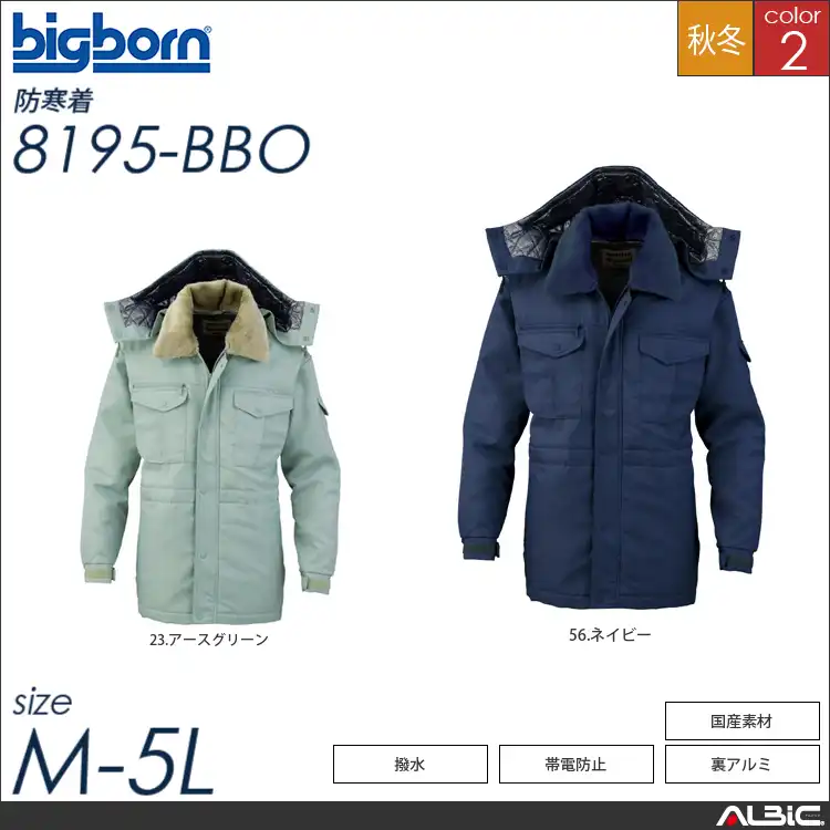 裏アルミ・帯電防止・撥水 【 ビッグボーン 8195-bbo 】