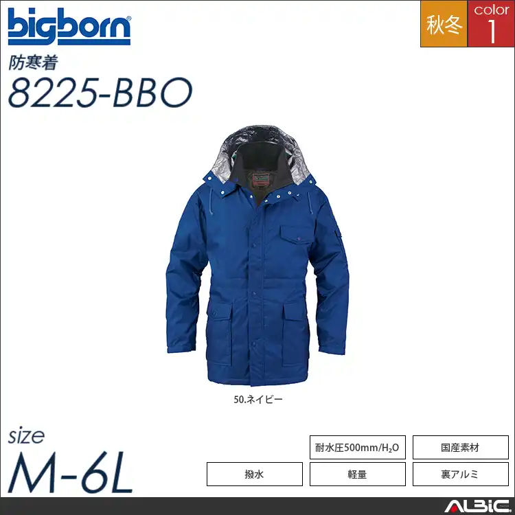 裏アルミ防寒コート 【 ビッグボーン 8225-bbo 】