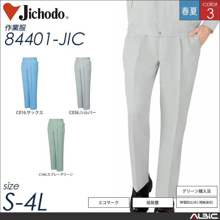 エコ高制電ツータックパンツ 【 自重堂 84401-jic 】