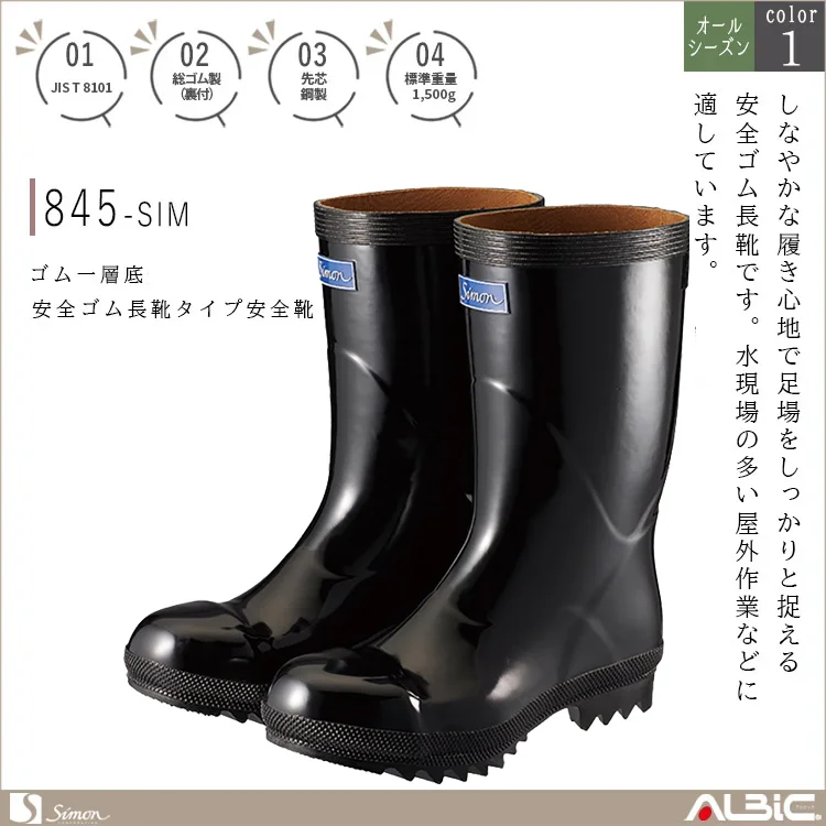ゴム一層底安全ゴム長靴タイプ安全靴【845-SIM】