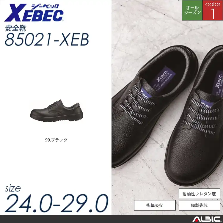 JIS規格合格短靴 【 ジーベック 85021-xeb 】