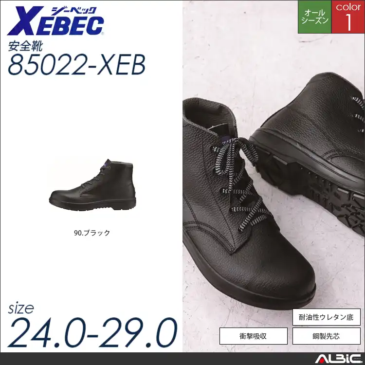 JIS規格合格中編上 【 ジーベック 85022-xeb 】