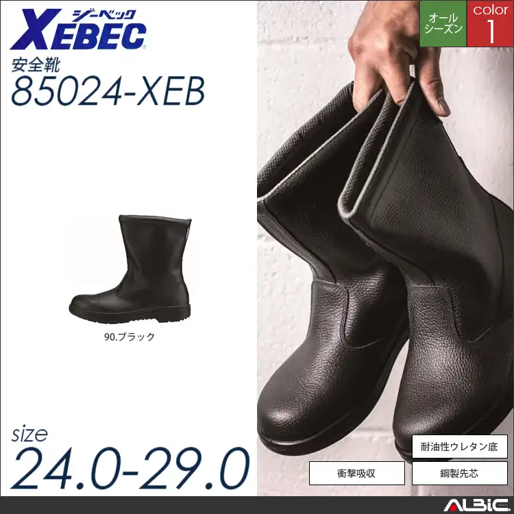 JIS規格合格中編上半長靴 【 ジーベック 85024-xeb 】