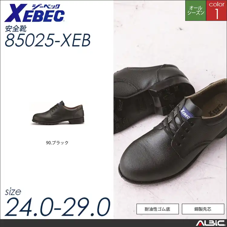 JIS規格合格短靴 【 ジーベック 85025-xeb 】