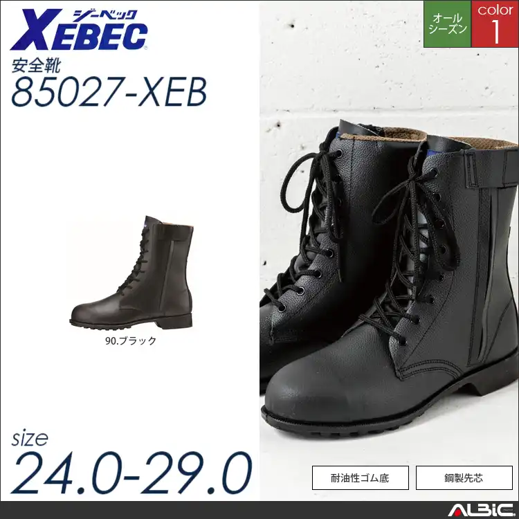 JIS規格合格サイドファスナー付き長編上 【 ジーベック 85027-xeb 】