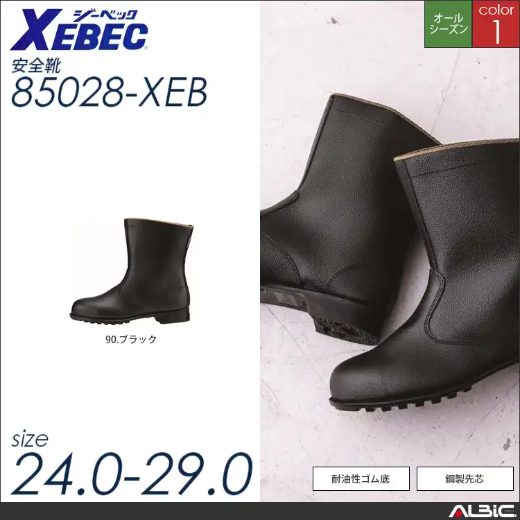 JIS規格合格半長靴 【 ジーベック 85028-xeb 】