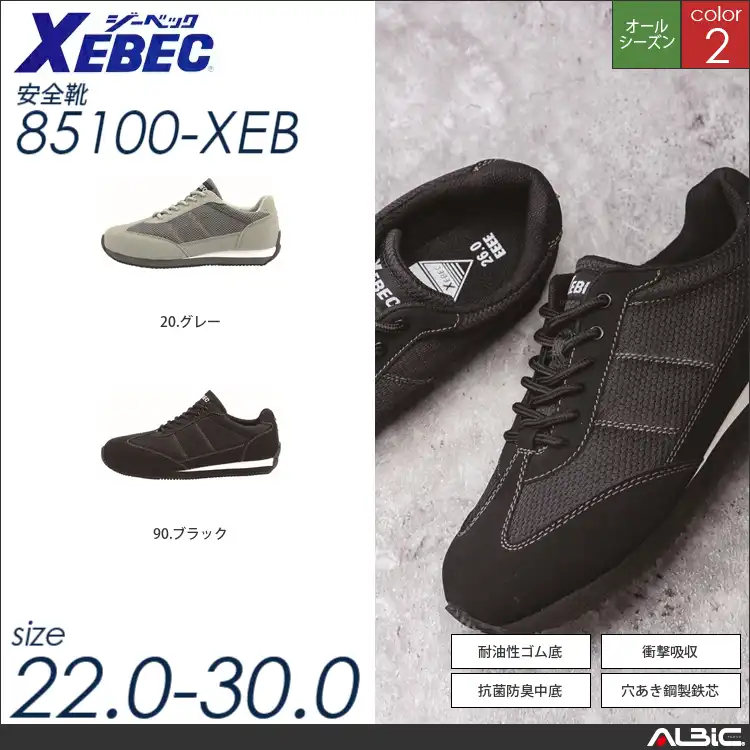衝撃吸収セーフティシューズ 【 ジーベック 85100-xeb 】