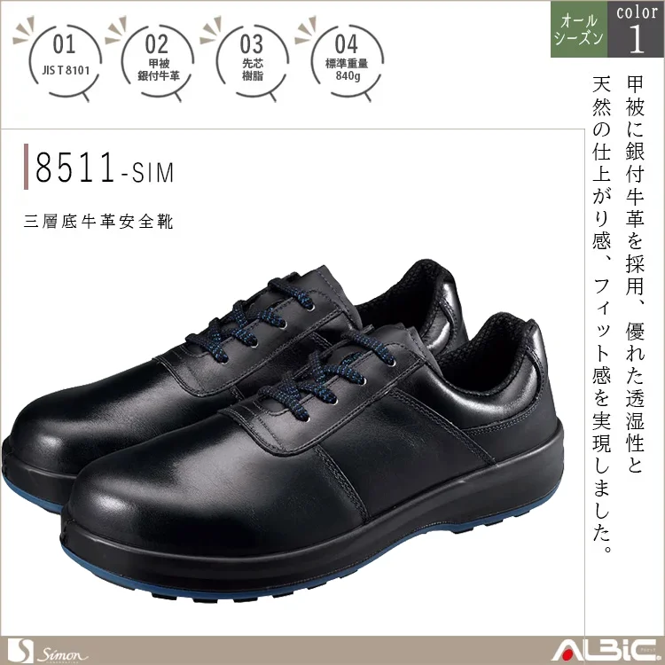 三層底 牛革安全靴【8511-SIM】