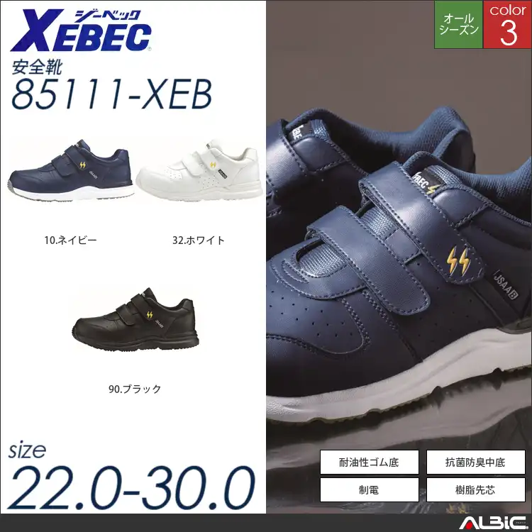 静電気帯電防止プロスニーカー 【 ジーベック 85111-xeb 】