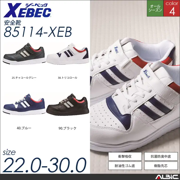 男女兼用セーフティシューズ 【 ジーベック 85114-xeb 】