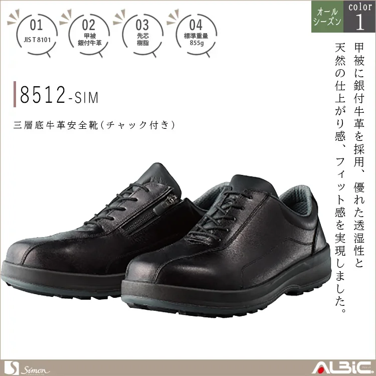 三層底 牛革安全靴(チャック付き)【8512C-SIM】