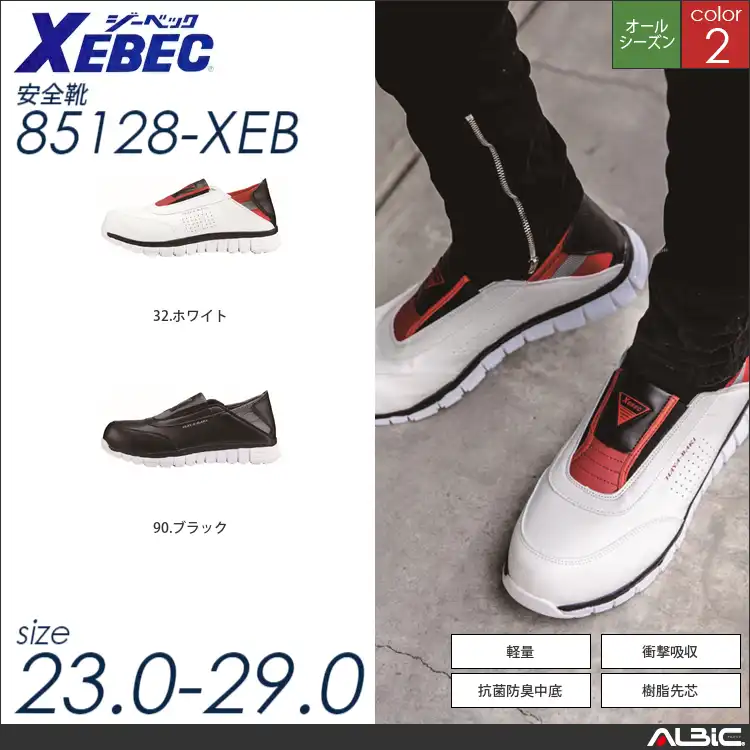 2WAYセーフティシューズ 【 ジーベック 85128-xeb 】