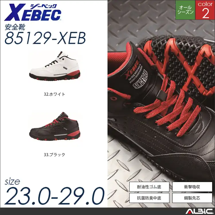 プロスニーカー 【 ジーベック 85129-xeb 】