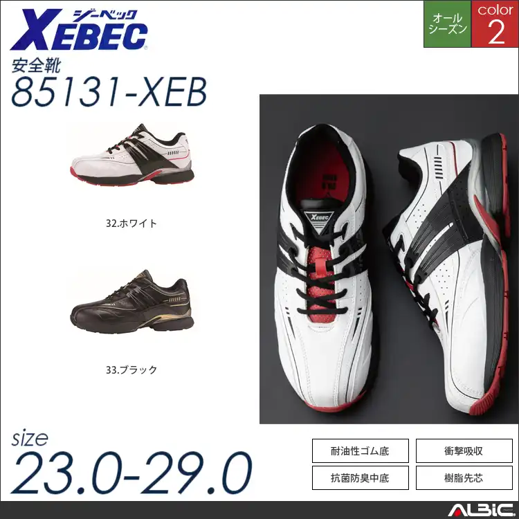 プロスニーカー 【 ジーベック 85131-xeb 】