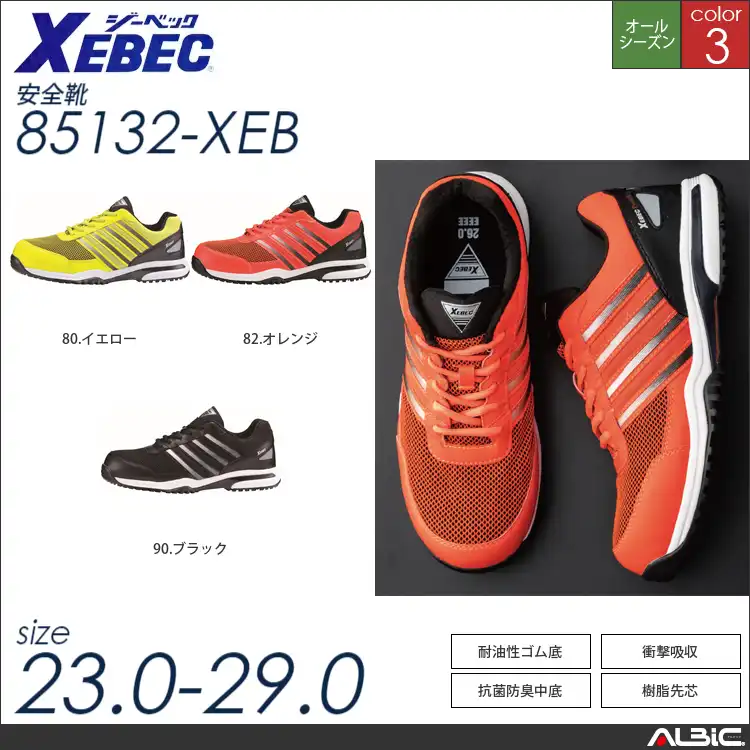 プロスニーカー 【 ジーベック 85132-xeb 】