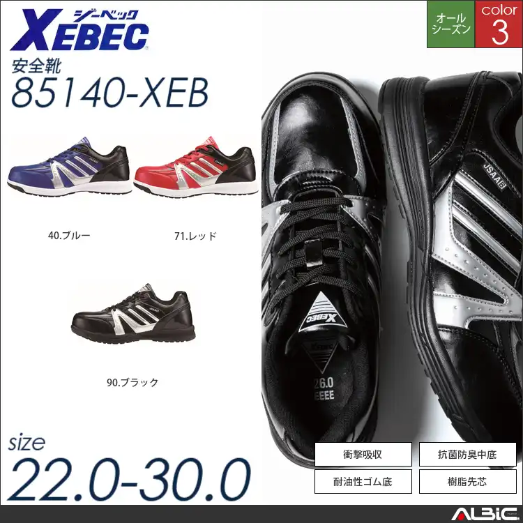 耐滑ソールプロスニーカー 【 ジーベック 85140-xeb 】
