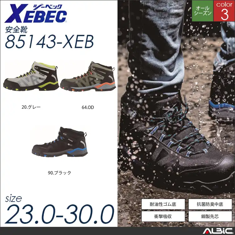 防水仕様プロスニーカー 【 ジーベック 85143-xeb 】