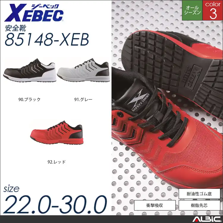 軽量・幅広耐滑ソールプロスニーカー 【 ジーベック 85148-xeb 】