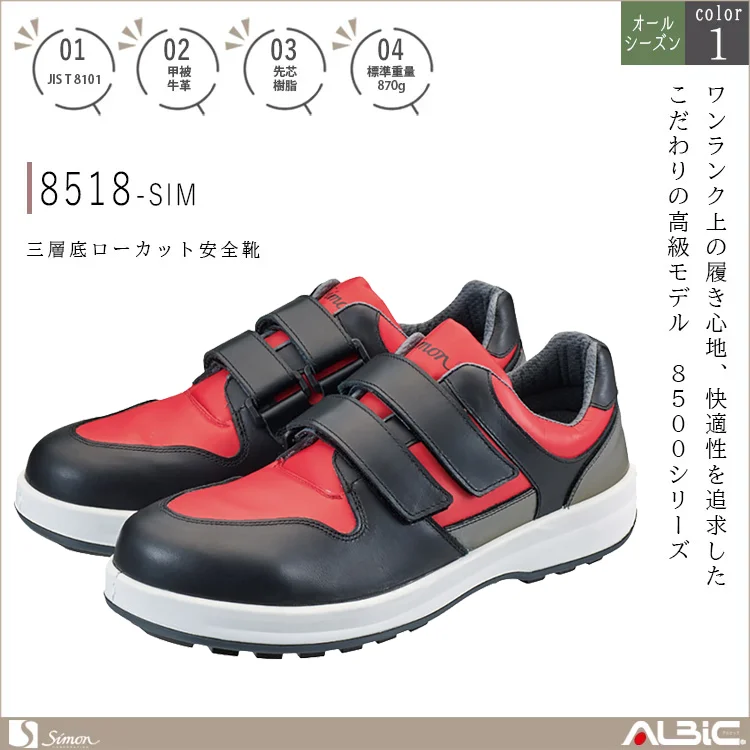 三層底 ローカット安全靴【8518-SIM】