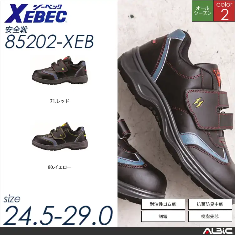静電気帯電防止セーフティシューズ 【 ジーベック 85202-xeb 】