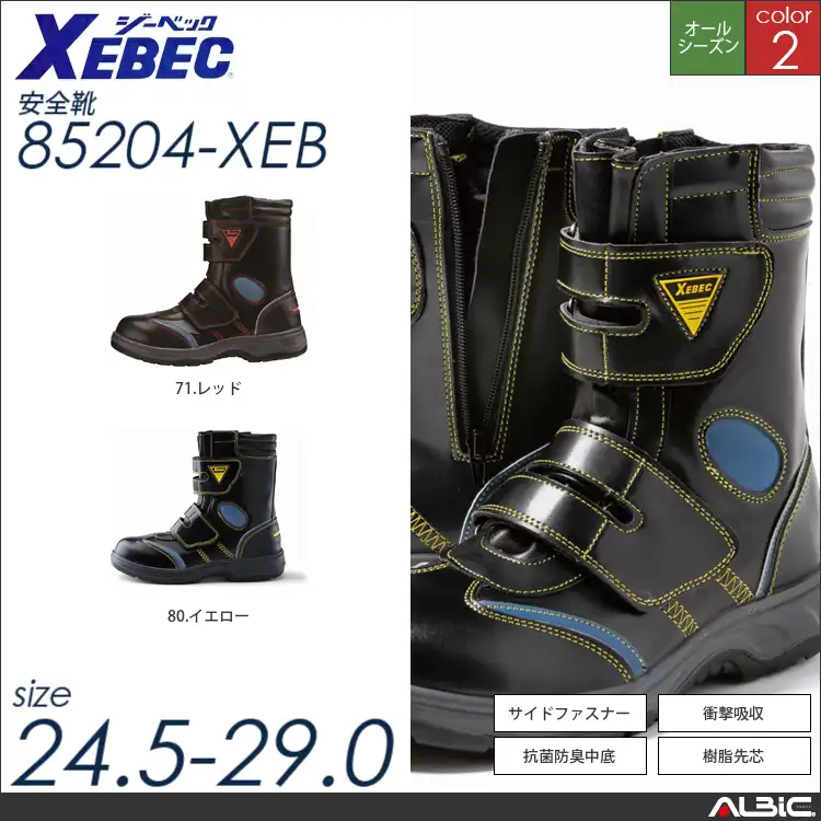 半長靴セーフティシューズ 【 ジーベック 85204-xeb 】