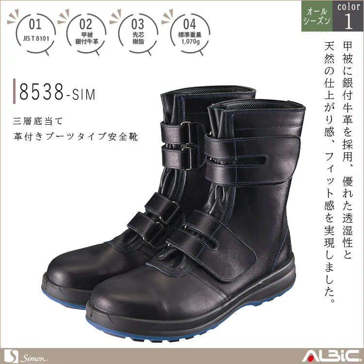 三層底 当て革付きブーツタイプ安全靴【8538-SIM】