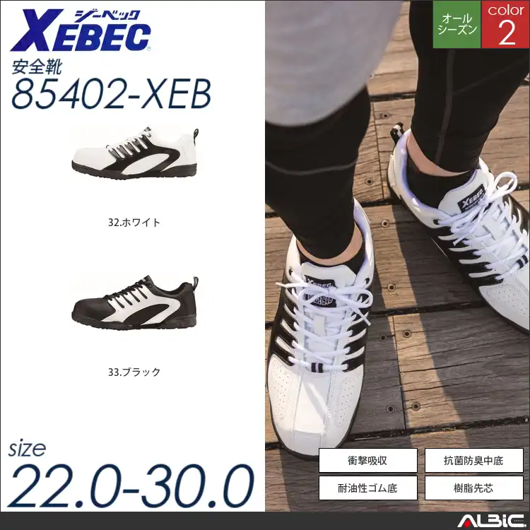耐油セーフティシューズ 【 ジーベック 85402-xeb 】