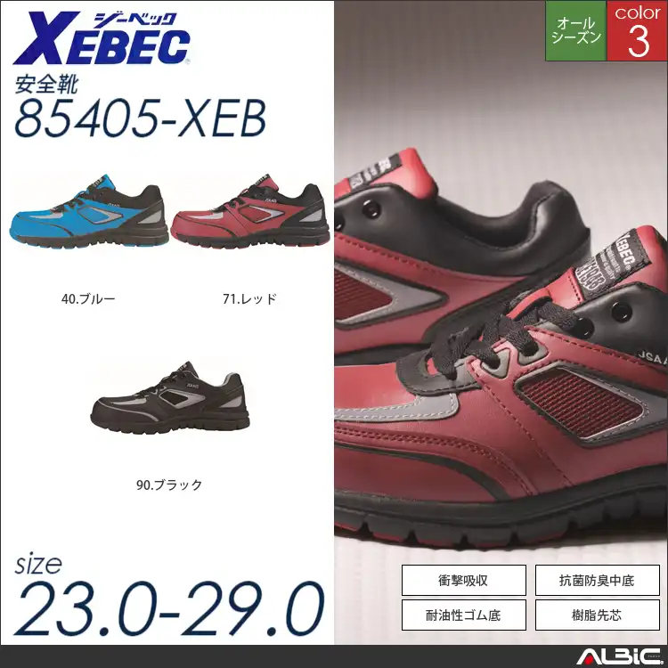 軽量プロスニーカー 【 ジーベック 85405-xeb 】