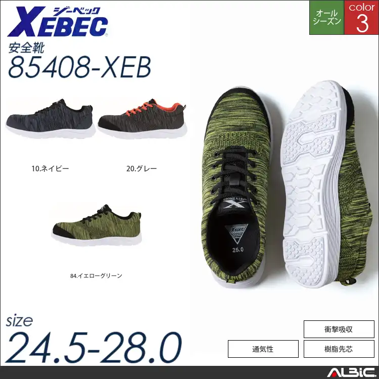 ニットセーフティシューズ 【 ジーベック 85408-xeb 】