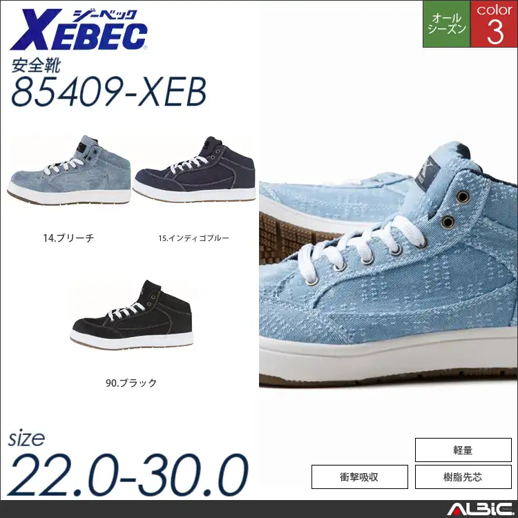 軽量ミッドカットセーフティシューズ 【 ジーベック 85409-xeb 】