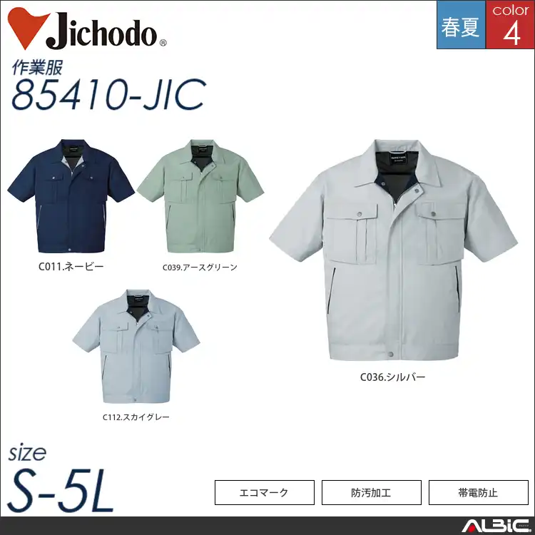 エコ3バリュー帯電防止半袖ジャンパー 【 自重堂 85410-jic 】