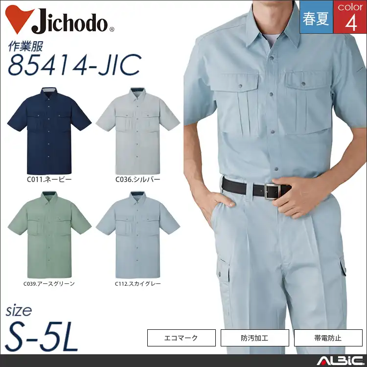 エコ3バリュー帯電防止半袖シャツ 【 自重堂 85414-jic 】