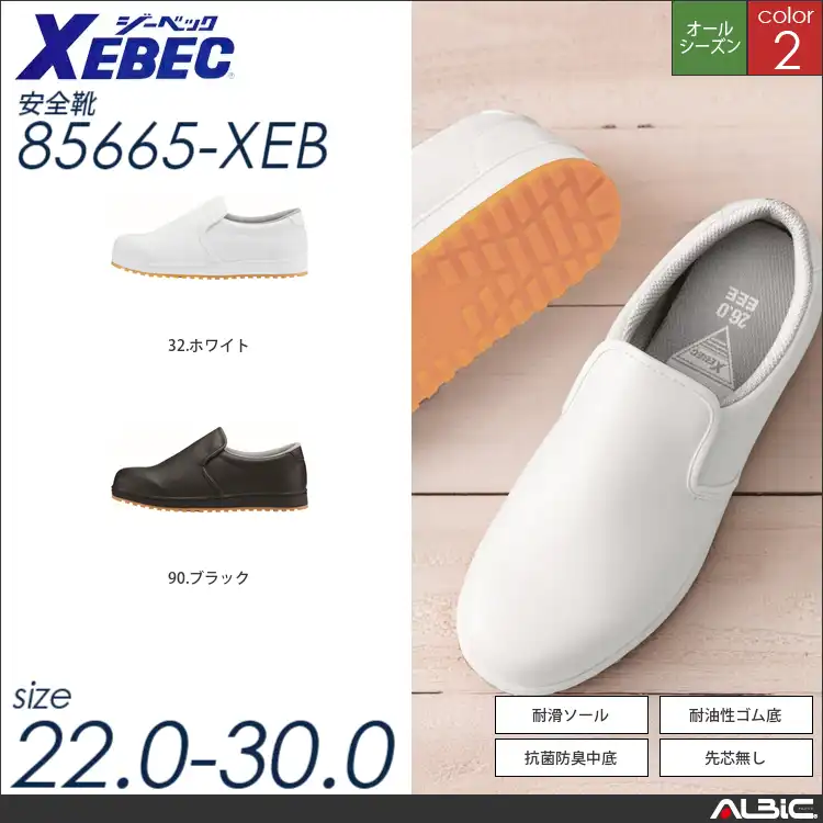 耐滑ソール厨房シューズ 【 ジーベック 85665-xeb 】
