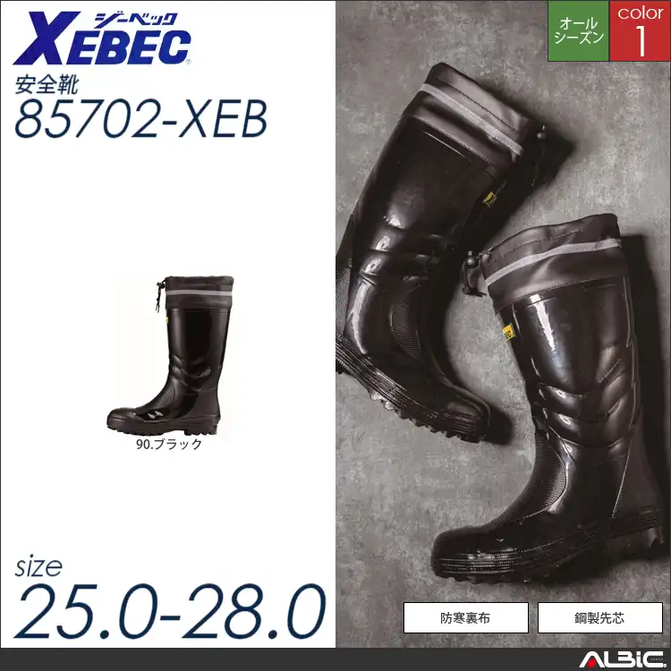 シンプル防寒長靴 【 ジーベック 85702-xeb 】