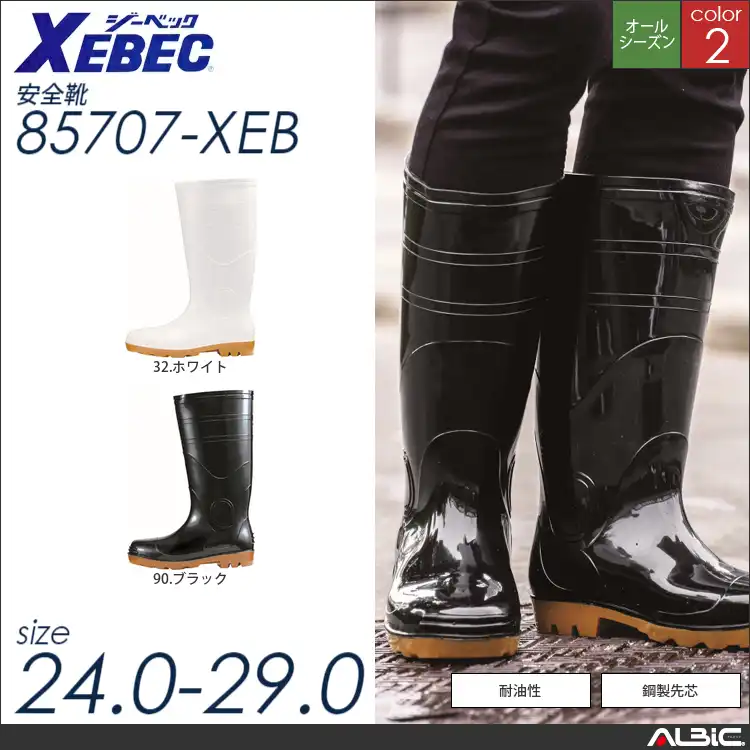 セーフティ長靴 【 ジーベック 85707-xeb 】