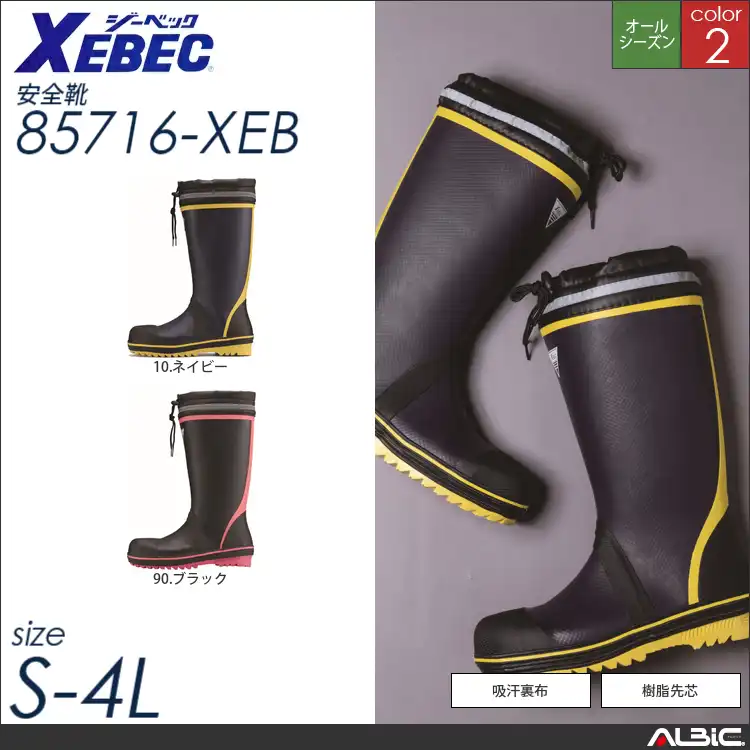 軽量セーフティ長靴 【 ジーベック 85716-xeb 】