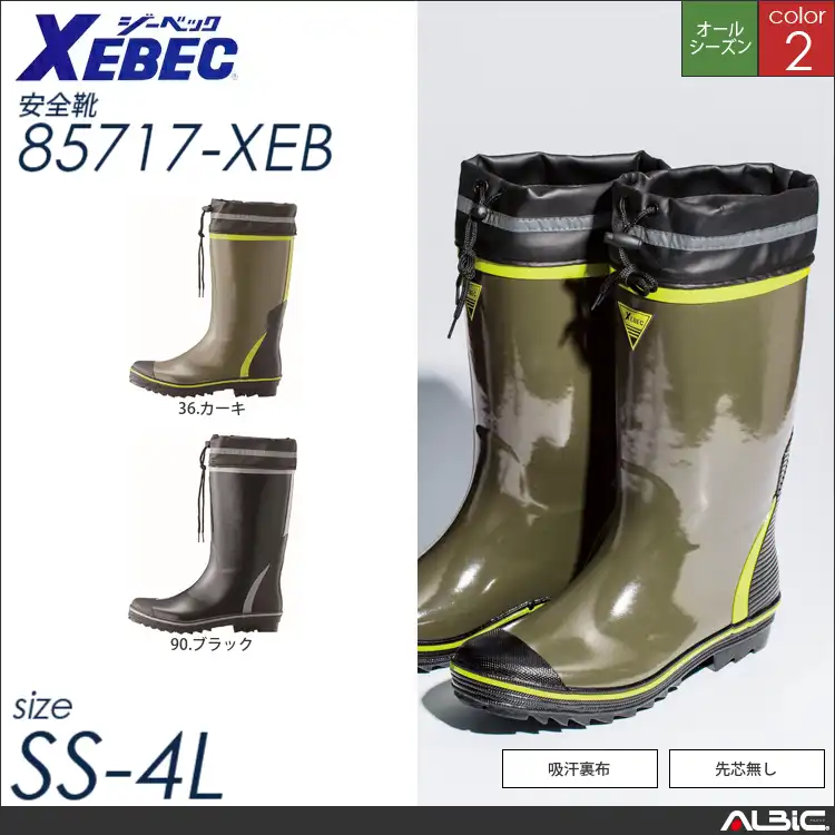 長靴 【 ジーベック 85717-xeb 】