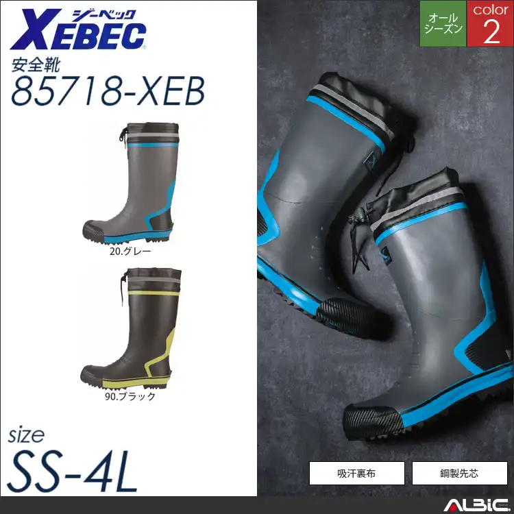 セーフティ長靴 【 ジーベック 85718-xeb 】