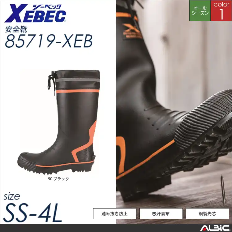 セーフティ長靴 【 ジーベック 85719-xeb 】