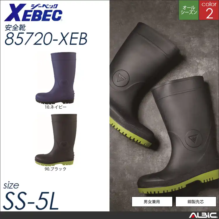 セーフティ長靴 【 ジーベック 85720-xeb 】