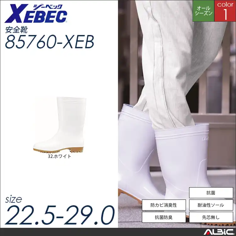 高機能衛生長靴 【 ジーベック 85760-xeb 】
