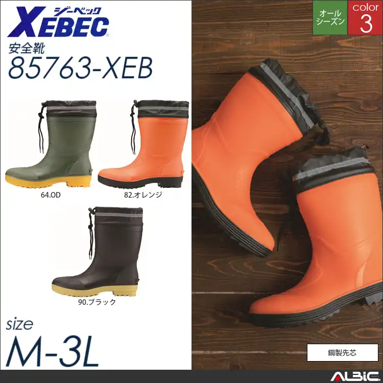 ショート丈セーフティ長靴 【 ジーベック 85763-xeb 】