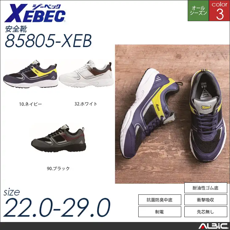 制電スポーツシューズ 【 ジーベック 85805-xeb 】