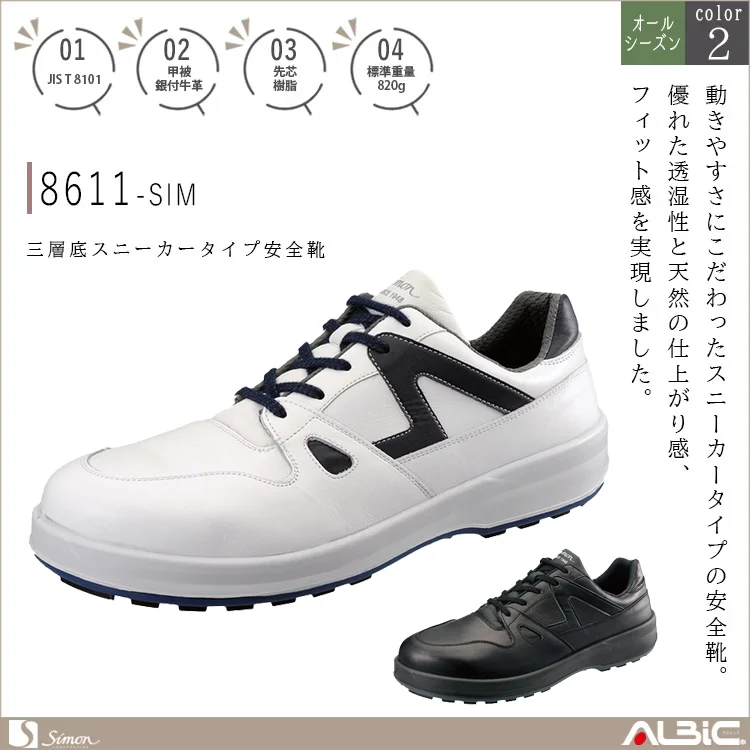 三層底 スニーカータイプ安全靴【8611-SIM】