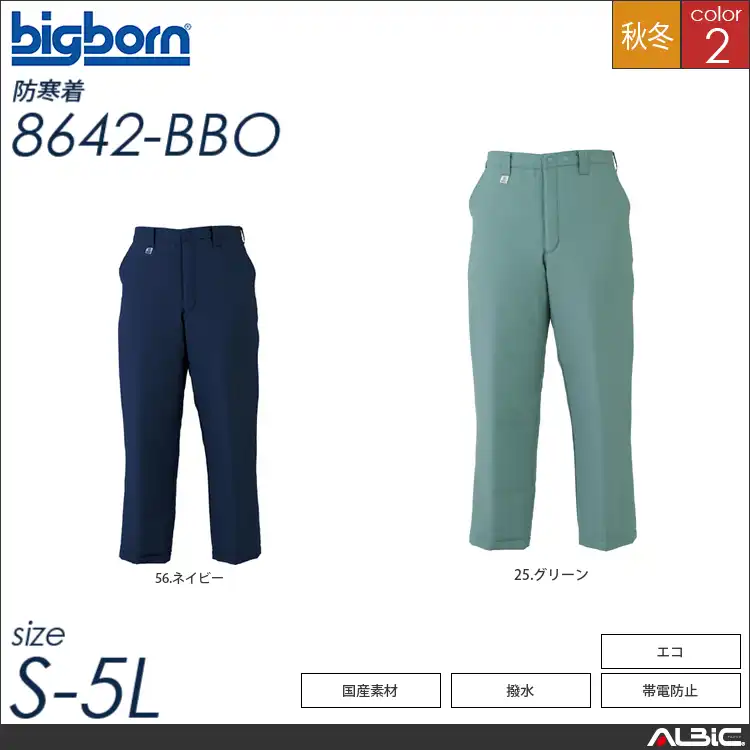 帯電防止防寒パンツ 【 ビッグボーン 8642-bbo 】