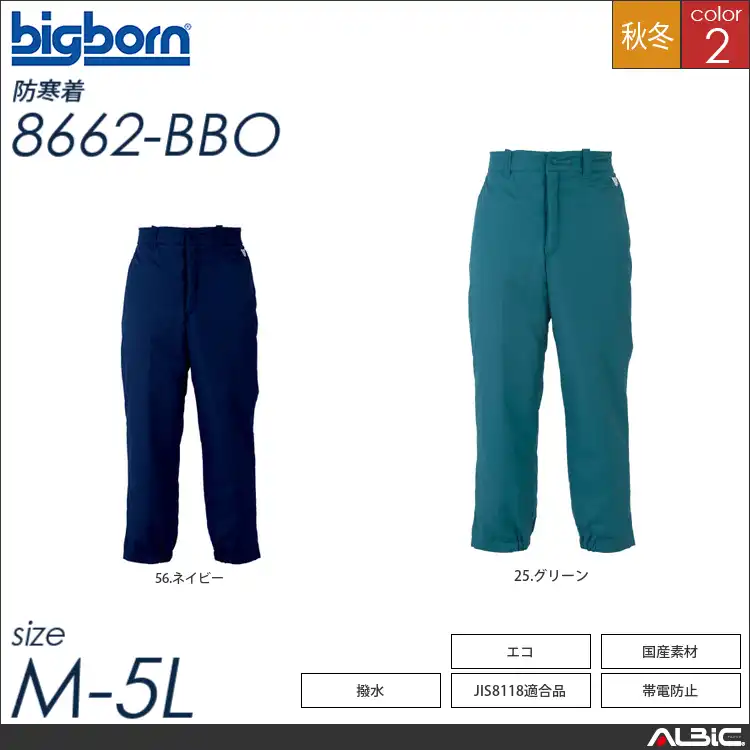 JIS8119適合制電防寒パンツ 【 ビッグボーン 8662-bbo 】