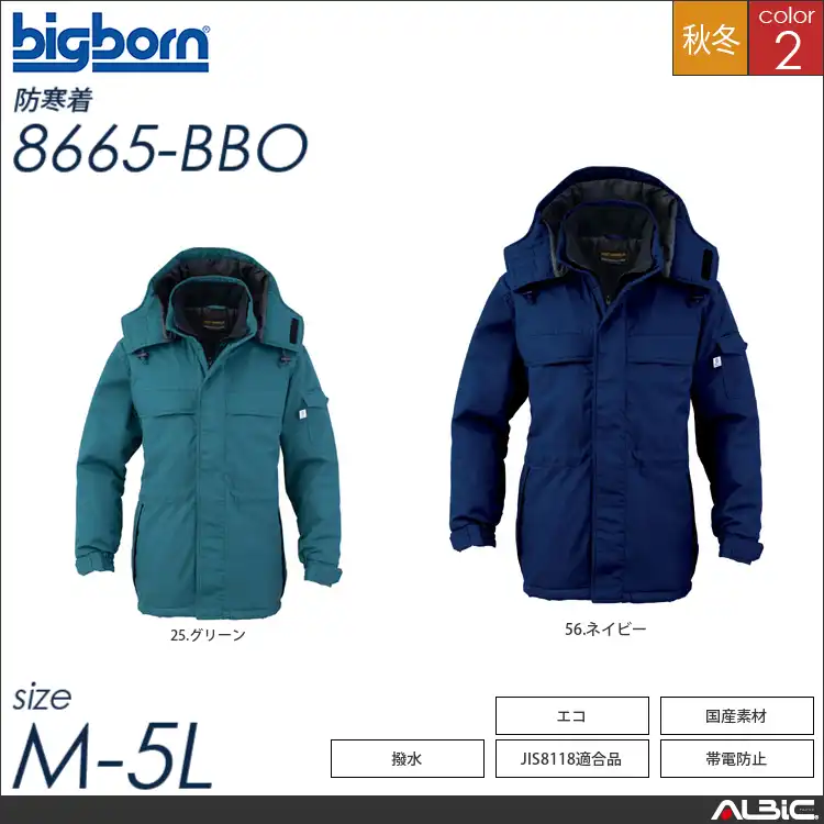 JIS8118適合制電防寒コート 【 ビッグボーン 8665-bbo 】