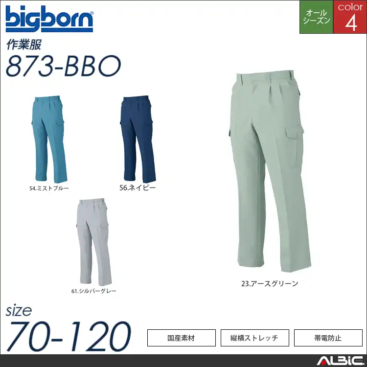 帯電防止ツータックカーゴパンツ 【 ビッグボーン 873-bbo 】
